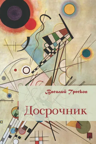 Обложка книги «Досрочник»