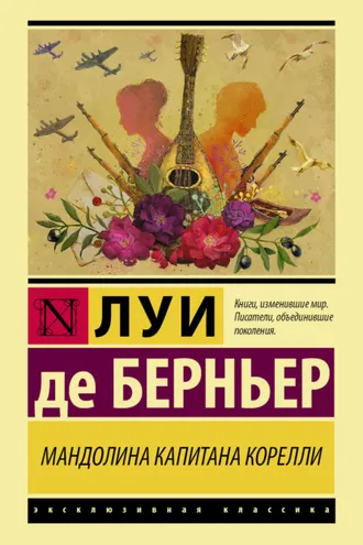 Обложка книги «Мандолина капитана Корелли»