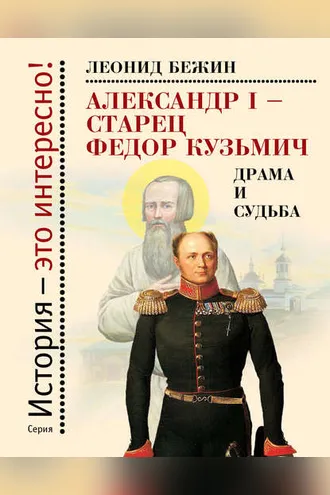 Обложка книги «Александр I – старец Федор Кузьмич: Драма и судьба. Записки сентиментального созерцателя»