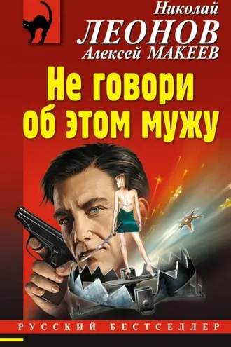 Обложка книги «Не говори об этом мужу»