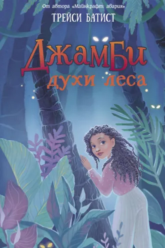 Обложка книги «Джамби, духи леса»