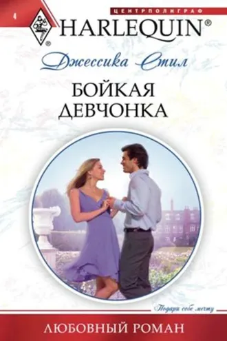 Обложка книги «Бойкая девчонка»