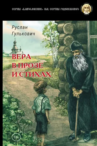 Обложка книги «Вера в прозе и стихах»