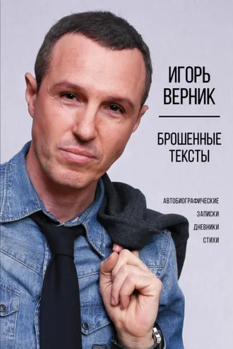 Обложка книги «Брошенные тексты. Автобиографические записки»