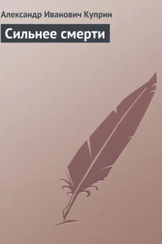 Обложка книги «Сильнее смерти»