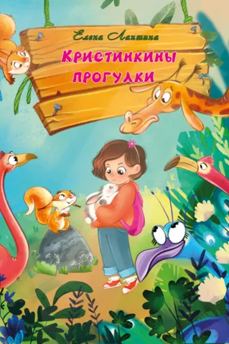 Обложка книги «Кристинкины прогулки»