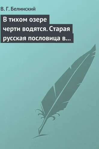 Обложка книги «В тихом озере черти водятся. Старая русская пословица в лицах и в одном действии. Федора Кони»