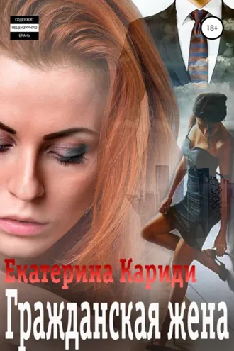 Обложка книги «Гражданская жена»