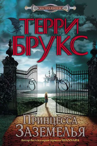 Обложка книги «Принцесса Заземелья»