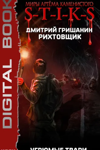 Обложка книги «S-T-I-K-S. Рихтовщик. Угрюмые твари»