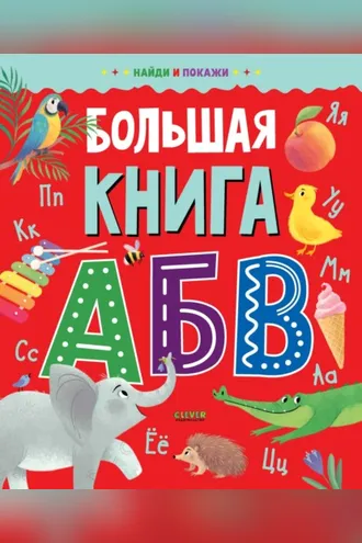 Обложка книги «Большая книга АБВ»