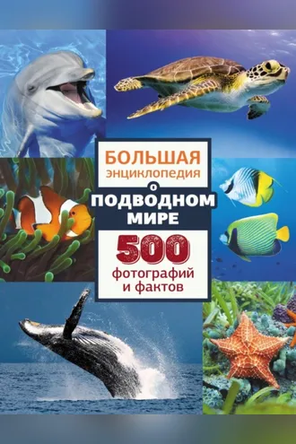 Обложка книги «Большая энциклопедия о подводном мире. 500 фотографий и фактов»