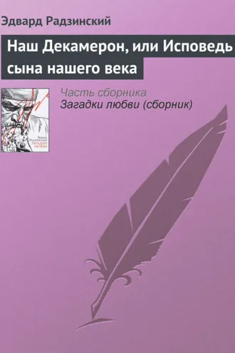 Обложка книги «Наш Декамерон, или Исповедь сына нашего века»