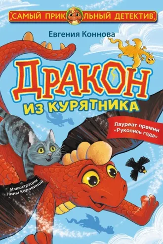Обложка книги «Дракон из курятника»