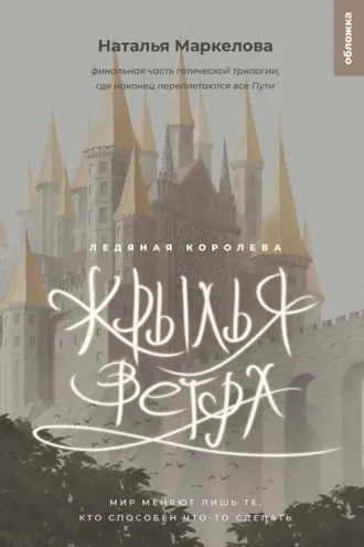 Обложка книги «Крылья ветра. Ледяная королева»