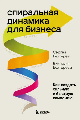 Обложка книги «Спиральная динамика для бизнеса. Как создать сильную и быструю компанию»