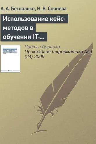 Обложка книги «Использование кейс-методов в обучении IT-специалистов для формирования навыков продвижения сайта в сети Интернет»
