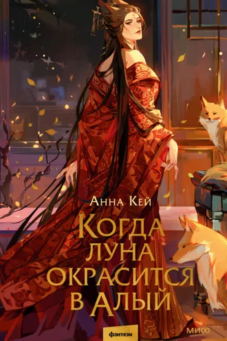Обложка книги «Когда луна окрасится в алый»