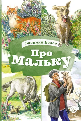Обложка книги «Про Мальку»