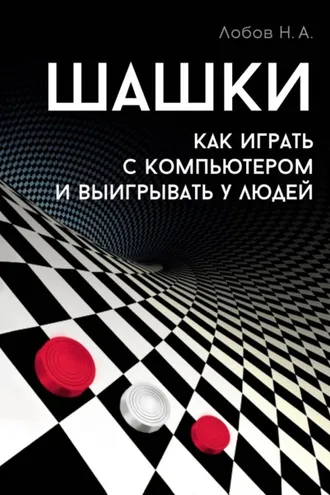 Обложка книги «Шашки. Как играть с компьютером и выигрывать у людей»