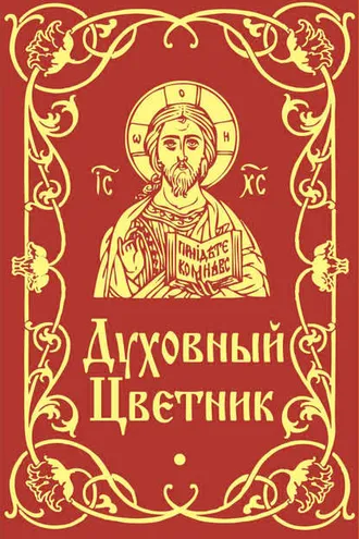 Обложка книги «Духовный цветник»