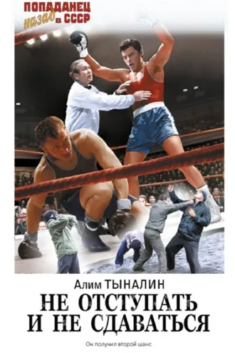 Обложка книги «Не отступать и не сдаваться»