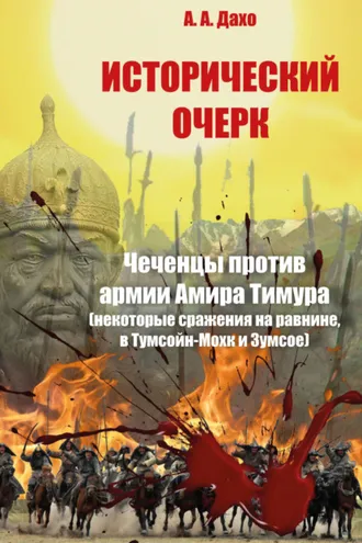 Обложка книги «Исторический очерк. Чеченцы против армии Амира Тимура (сражения на равнине, в Тумсойн-Мохк и Зумсое)»