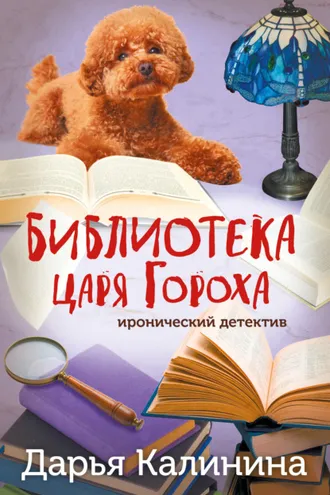 Обложка книги «Библиотека царя Гороха»