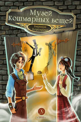 Обложка книги «Музей кошмарных вещей»