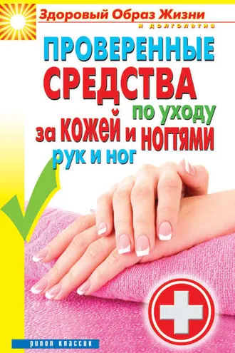 Обложка книги «Проверенные средства по уходу за кожей и ногтями рук и ног»