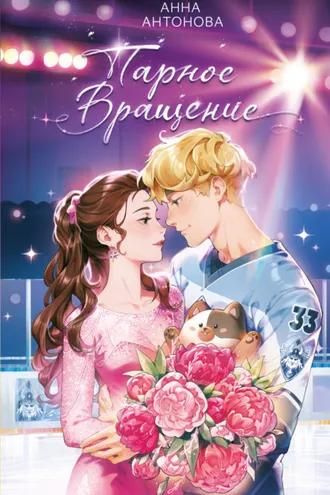 Обложка книги «Парное вращение»
