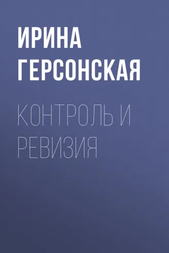 Обложка книги «Контроль и ревизия»
