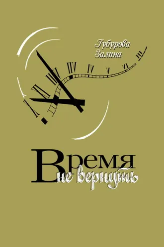 Обложка книги «Время не вернуть»