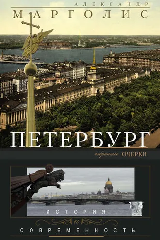 Обложка книги «Петербург. История и современность. Избранные очерки»