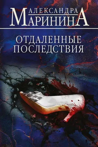 Обложка книги «Отдаленные последствия»