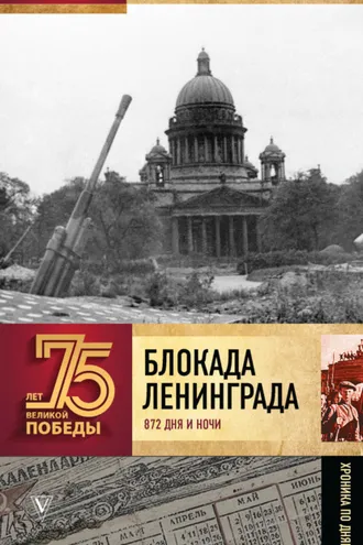 Обложка книги «Блокада Ленинграда. 872 дня и ночи. Полная хроника»