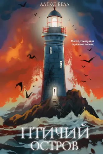 Обложка книги «Птичий остров»