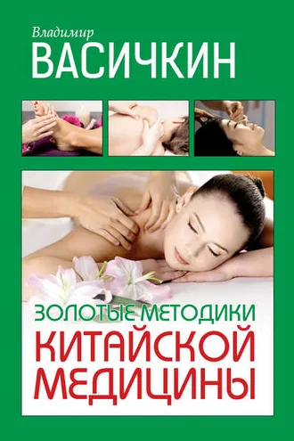 Обложка книги «Золотые методики китайской медицины»