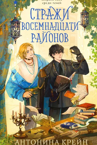 Обложка книги «Стражи восемнадцати районов»