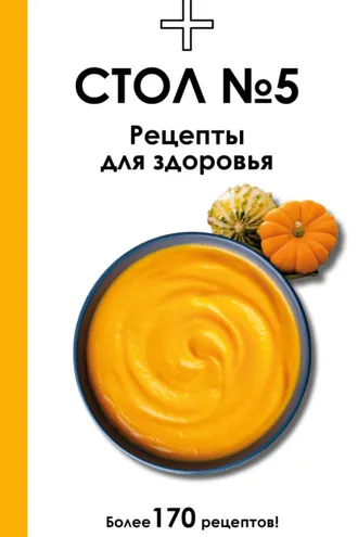 Обложка книги «Стол №5. Рецепты для здоровья»