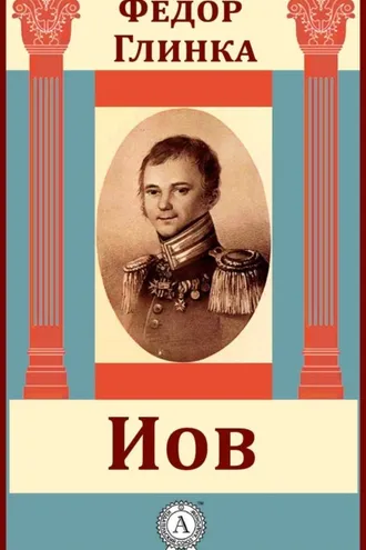 Обложка книги «Иов»