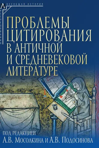 Обложка книги «Проблемы цитирования в античной и средневековой литературе»