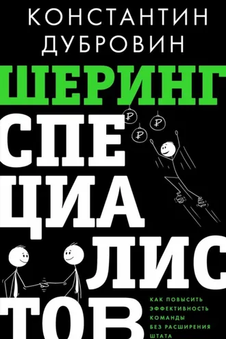 Обложка книги «Шеринг специалистов. Как повысить эффективность команды без расширения штата»