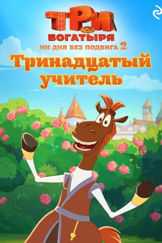 Обложка книги «Три богатыря. Ни дня без подвига – 2. Тринадцатый учитель»