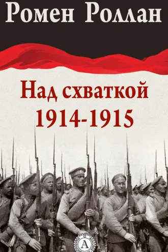 Обложка книги «Над схваткой (1914-1915)»