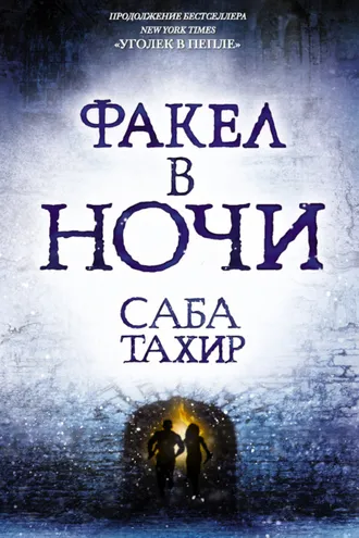 Обложка книги «Факел в ночи»