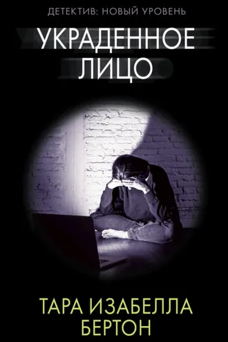 Обложка книги «Украденное лицо»