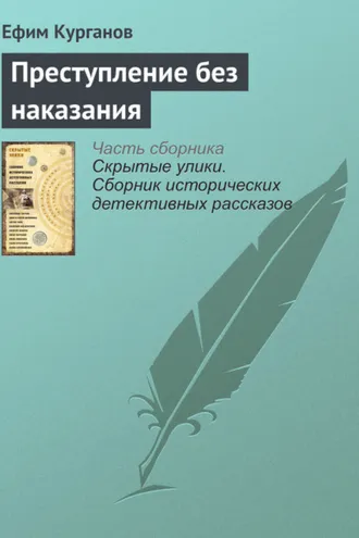 Обложка книги «Преступление без наказания»