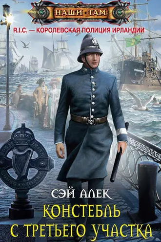 Обложка книги «Констебль с третьего участка (сборник)»