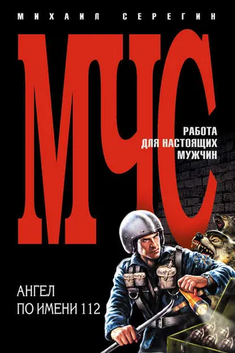 Обложка книги «Ангел по имени 112»